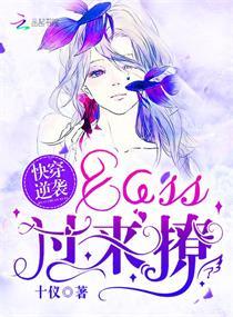 快穿逆袭boss过来撩最新章节