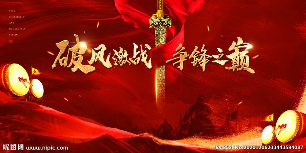 誓师大会背景板图片
