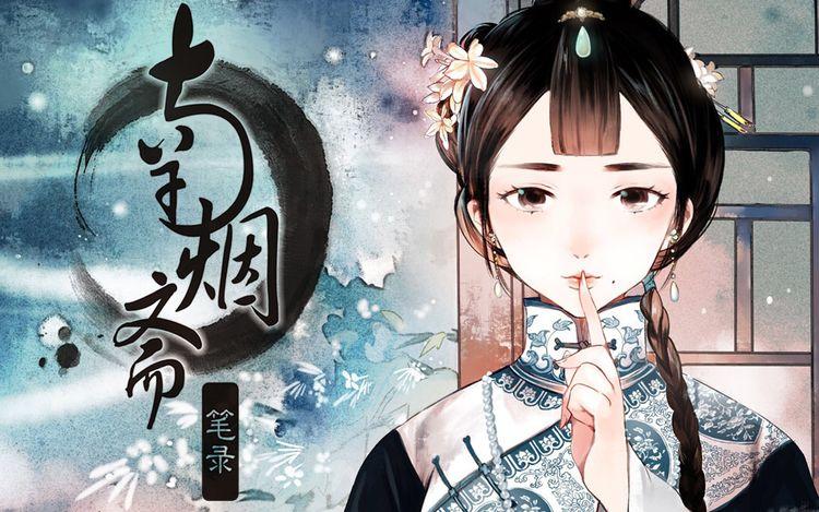 南烟斋笔录 壳小杀 左小翎 漫画简介 画风绝美的虐心古风短篇集.