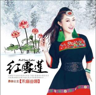 彝苗公主禾麻迪娜演绎动人情歌《红雪莲》
