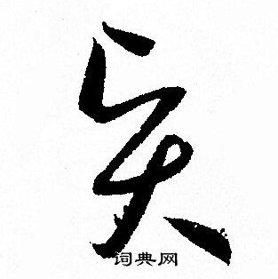 贤字草书写法_贤草书怎么写好看_贤书法图片_词典网