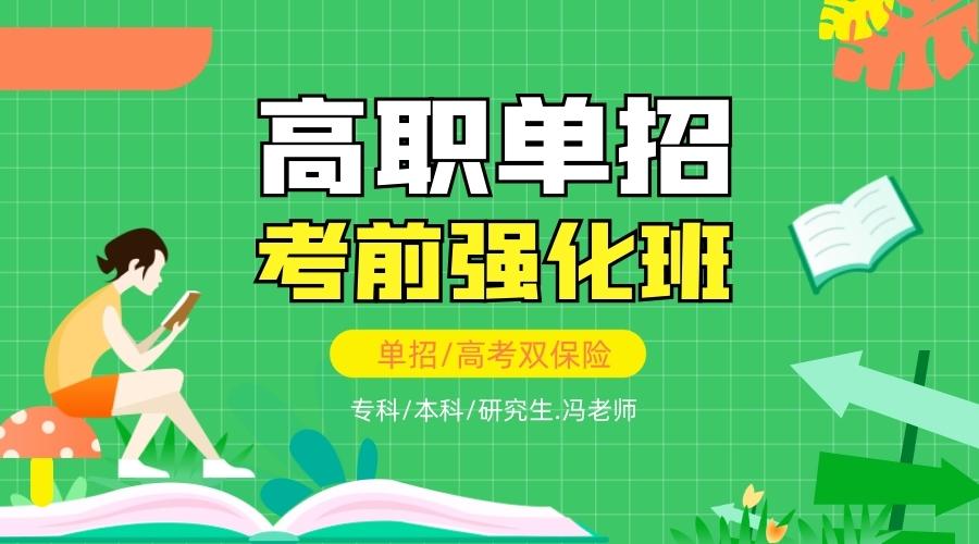 2021年高职单招培训招生简章