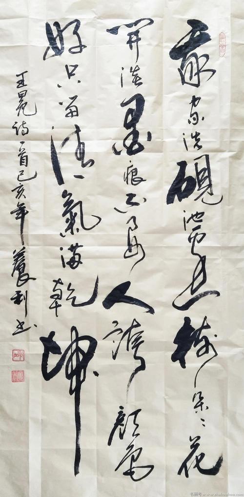 姚养利书法《我家洗砚池边树》
