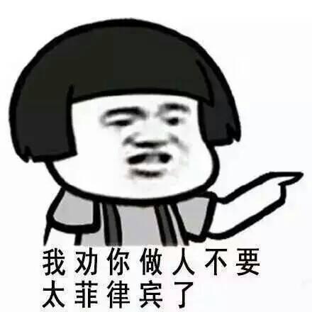 我劝你做人不要太菲律宾了-爱表情网
