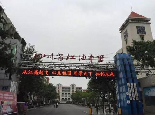 四川省一级示范高中         ☆李白故里第一学府         江油中学