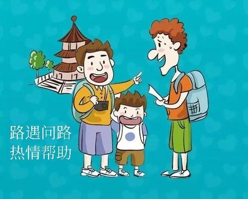 遇到陌生人问路,热心告知!