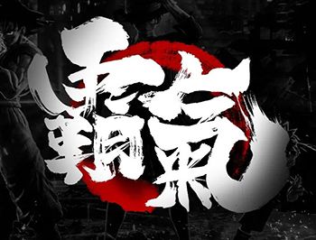 气势十足!18款霸气字体设计