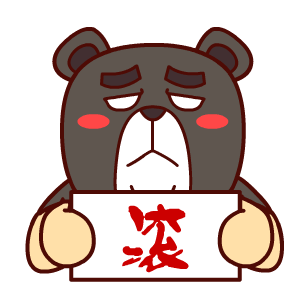 壮壮熊精选表情——翔通动漫