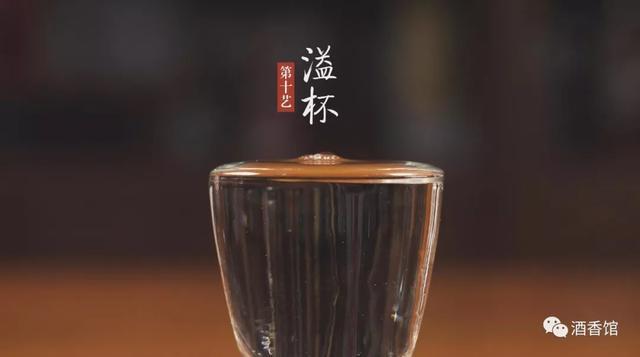 第十艺:溢杯酱酒的酒分子与水分子融合比例好,整体表面张力高于附着力