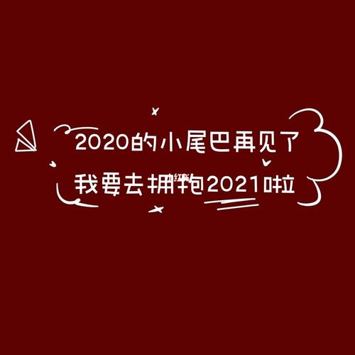 文案|跨年朋友圈背景图(第76期)_新年快乐_新年去哪