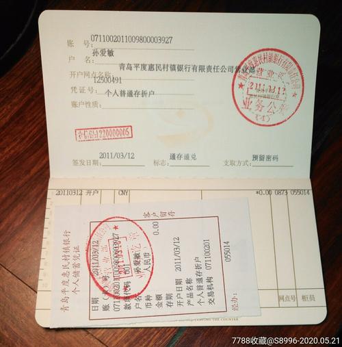 青岛平度惠民村镇银行【活期一本通存折】