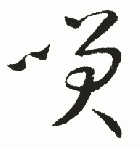 " 笑"字书法