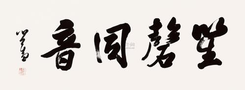 0117 行书《笙磬同音》 镜心 水墨纸本
