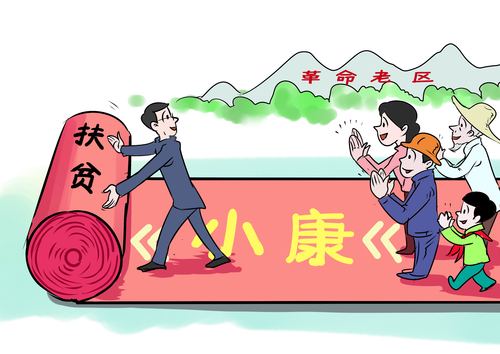 实现革命老区贫困群众的脱贫致富,这是