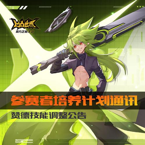 《凹凸世界》赞德技能调整公告