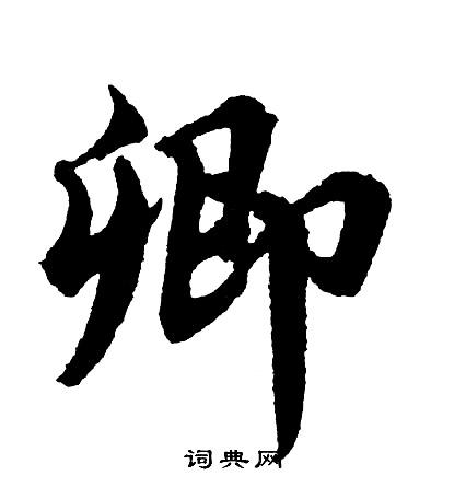 卿行书书法字典