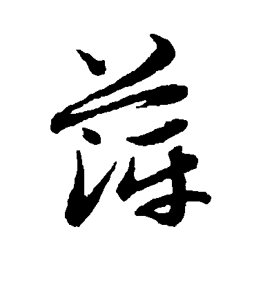 赵子昂草书萍字书法写法