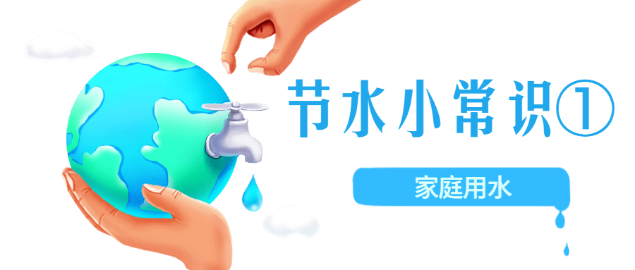 节水小常识——家庭用水_衣物_洗涤_水资源