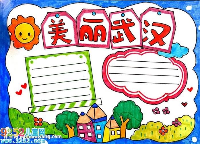 美丽武汉手抄报 我的家乡手抄报