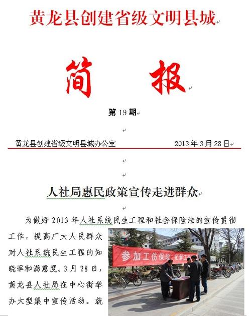 创建省级文明县城简报第十九期(人社局惠民政策宣传走进群众)