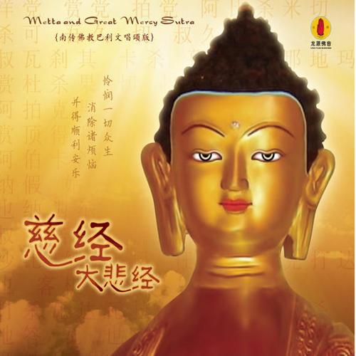 巴利文 《慈经大悲经》/佛音系列fc