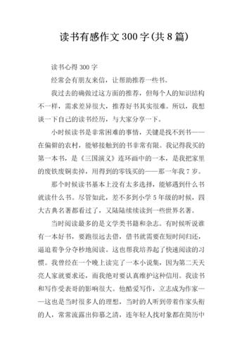 读书有感作文300字(共8篇).docx