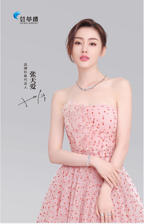 荟萃楼珠宝&张天爱,坚守平凡生活的每一份真情和美好