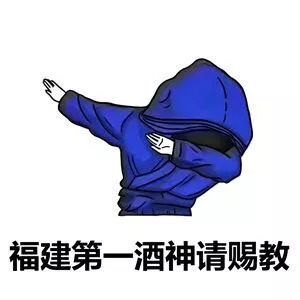 表情包:中国第一酒神请赐教!