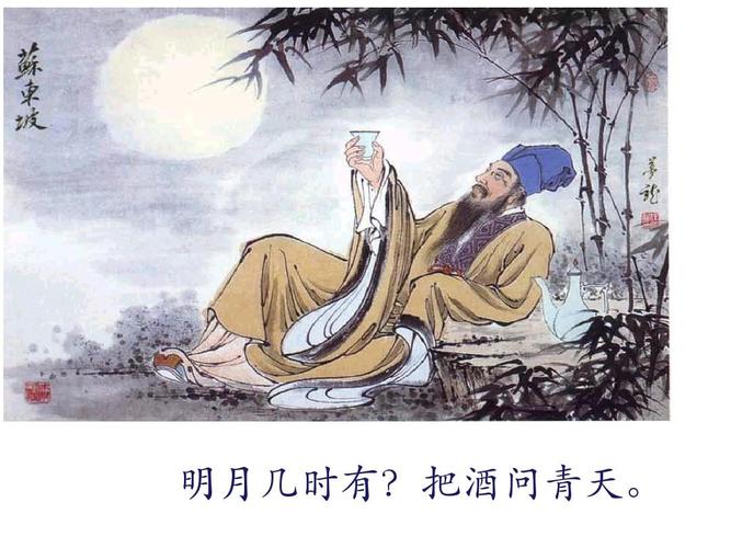 水调歌头-明月几时有配图课件ppt