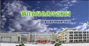 上虞市城北实验中学