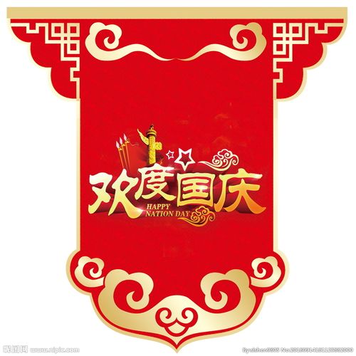 国庆设计图__其他素材_底纹边框_设计图库_昵图网nipic.com