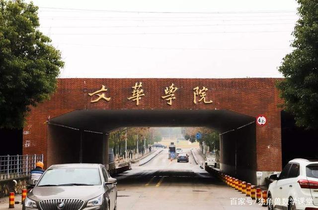 二,文华学院 文华学院,是由华中科技大学和武汉美联地产有限公司联合