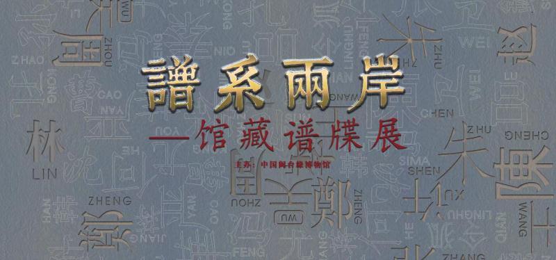 11月29日,中国闽台缘博物馆 第四届海峡两岸民间谱牒文化论坛系列活动