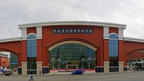 遵义医药高等专科学校护理学专业