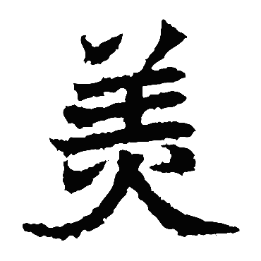 美_美字怎么写好看_美的写法_书法字典_大圈网