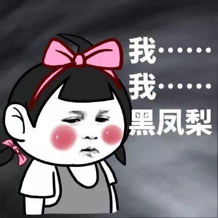 我我.黑凤梨_凤梨表情