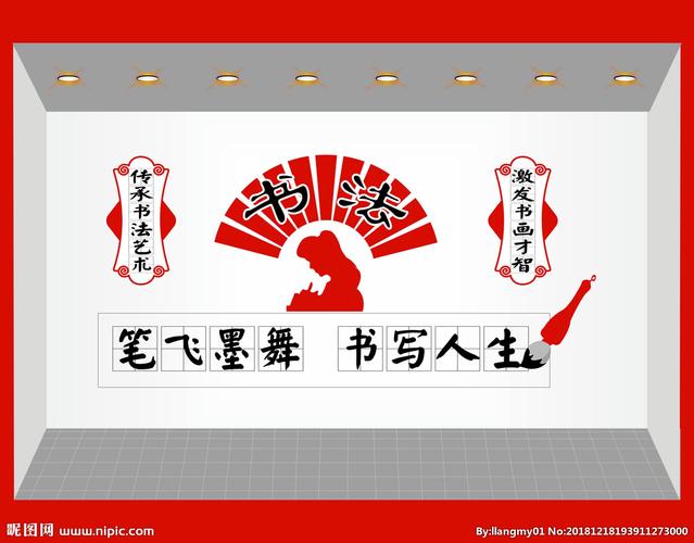 书法室文化墙图片