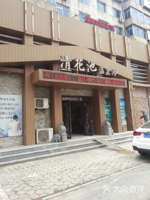 清花池洗浴-图片-鞍山休闲娱乐-大众点评网