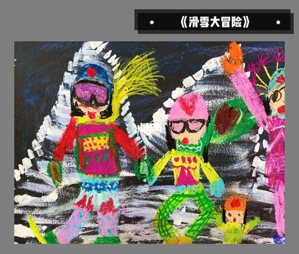 《滑雪大冒险》创意儿童画_滑雪_冒险_美术_色彩搭配