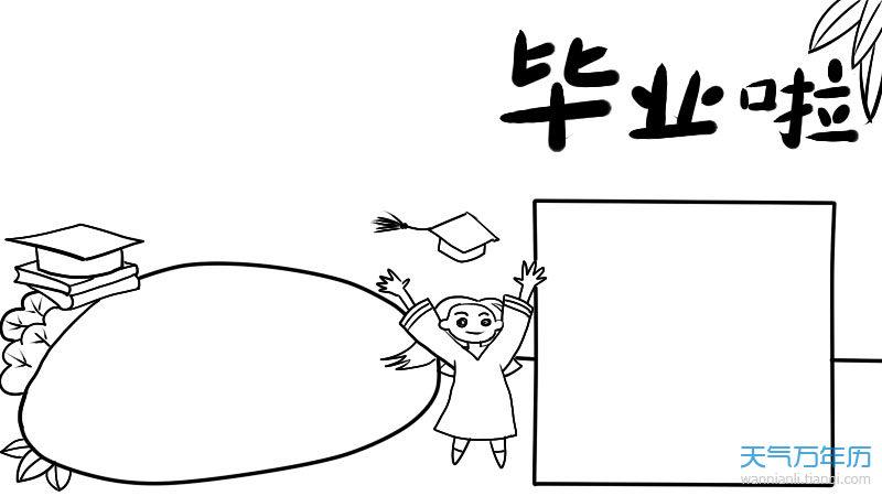 毕业手抄报内容 毕业手抄报内容图片简单又漂亮