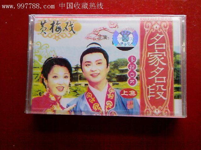 黄梅戏——名家名段马兰,黄新德,韩再芬,吴琼主演