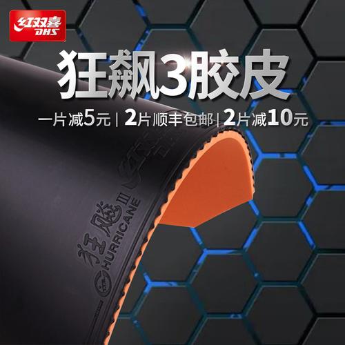 正品红双喜乒乓球胶皮狂飙3乒乓球拍胶皮普狂三狂飚3反胶套胶狂3