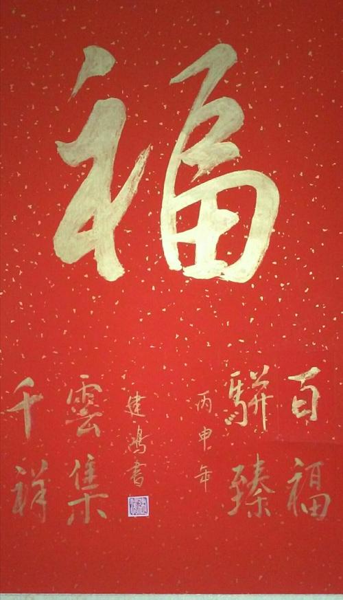 福    百福骈臻,云集千祥