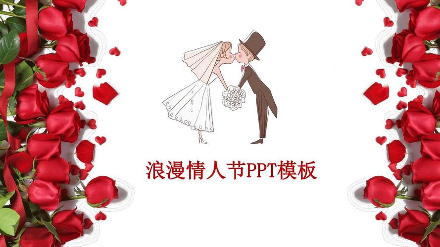 七夕情人节简洁玫瑰实用通用动态ppt模板素材方案