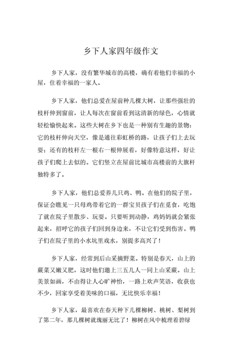 乡下人家四年级作文.docx 10页