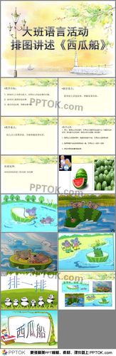 大班语言活动 排图讲述《西瓜船》教学目标:1,提高幼儿口语表达能力
