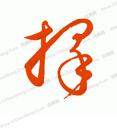 择草书书法字典