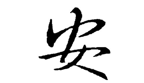 张成彦书写81个"安"字,祝福大家平平安安