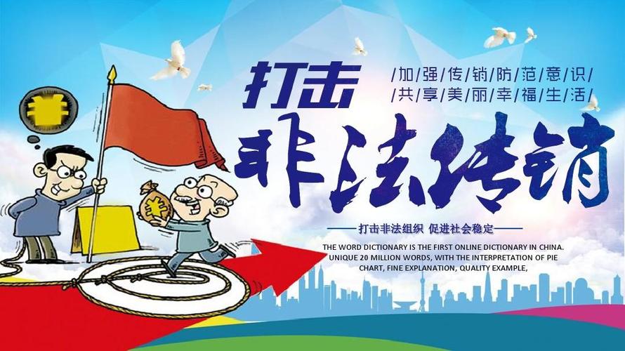 远离打击非法传销主题班会ppt