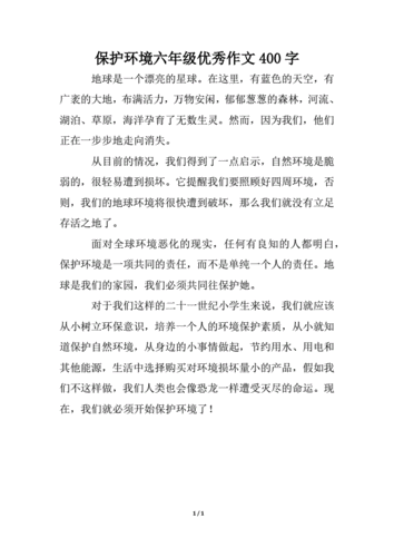 保护环境六年级优秀作文400字docx1页